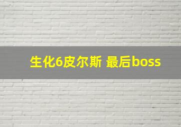 生化6皮尔斯 最后boss